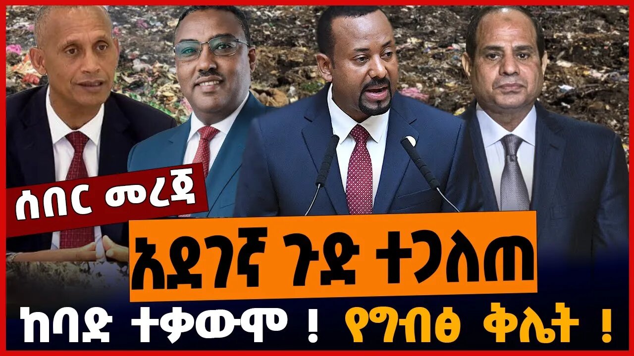 አደገኛ ጉድ ተጋለጠ❗️ ከባድ ተቃውሞ❗️ የግብፅ ቅሌት❗️