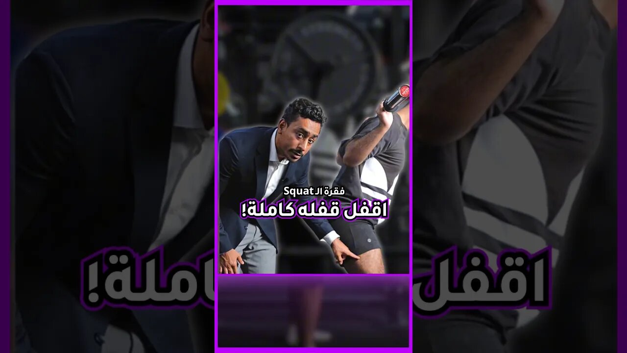 🚩سلسلة قوانين بطولات البورليفتنق رفعة السكوات EP2🚩. #اكسبلور #fitness #رياضة #gym