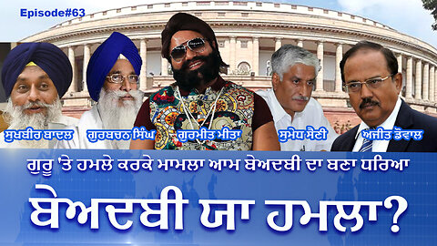 ਬੇਅਦਬੀ ਯਾ ਹਮਲਾ? Desecration or Attack? Talking Punjab Episode 63