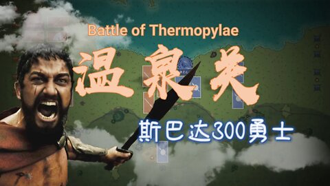 史上最悲壯的全軍覆沒，斯巴達300血戰溫泉關/Battle of Thermopylae