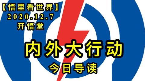 【悟里看世界】KWT433 201207-01 nwdxd 内外大行动-今日导读