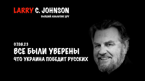 Все были уверены что Украина победит русских | Larry C.Johnson