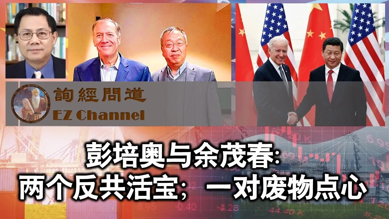彭培奥与余茂春:两个反共活宝,一对废物点心(张洵)