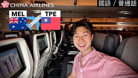 中華航空 China Airlines ￼A350 經濟艙飛行體驗： 墨爾本飛台北￼￼￼ (普通話￼)