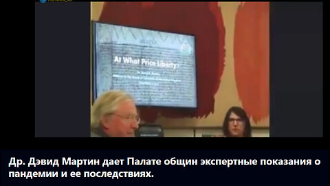 Др. Дэвид Мартин дает Палате общин экспертные показания о пандемии и ее последствиях.