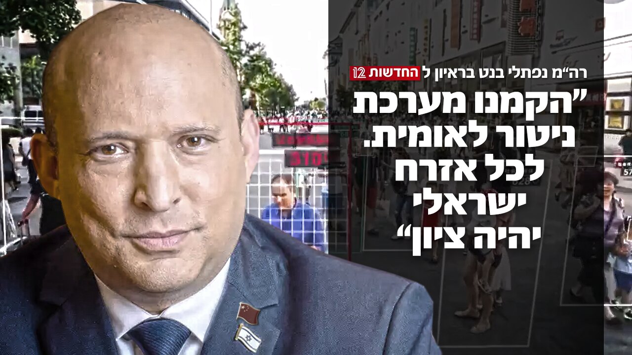 "לכל אזרח ישראלי יהיה ציון" | רה"מ נפתלי בנט