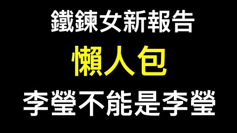 鐵鍊女新報告十五條總結！「李瑩不能是李瑩」的最高指示⋯⋯