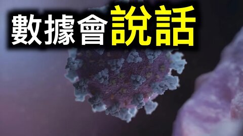 數據會說話！疫苗為什麼引起血栓？為什麼越年輕越危險？