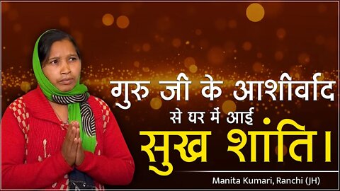 गुरु जी के आशीर्वाद से घर में आई सुख शांति। Manita Kumari, Ranchi (JH)