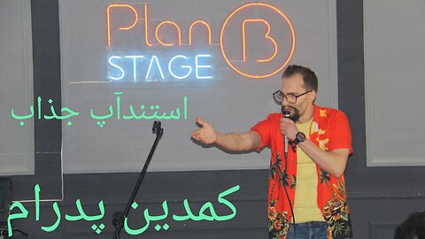 👈اجرای استندآپ.....کمدین پدرام👉💕😍👈Stand-up performance..... Comedian Pedram👉