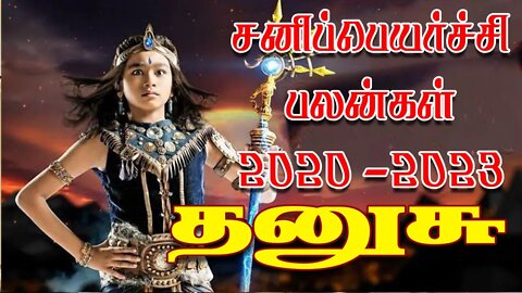 தனுசு சனிப்பெயர்ச்சி 2020-2023 எப்படி இருக்கும்