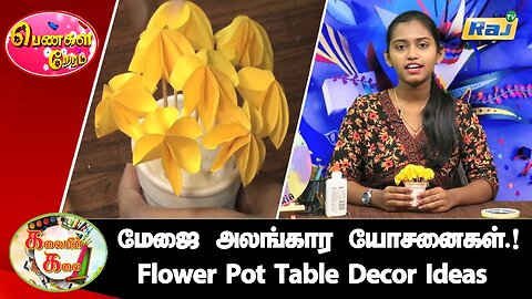 மேஜை அலங்காரம் யோசனைகள் | Flower Pot Table Decor Ideas | Easy Table Decor ideas | Raj Television