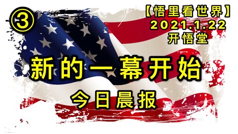 KWT910(今日播报③)新的一幕开始20210122-4【悟里看世界】