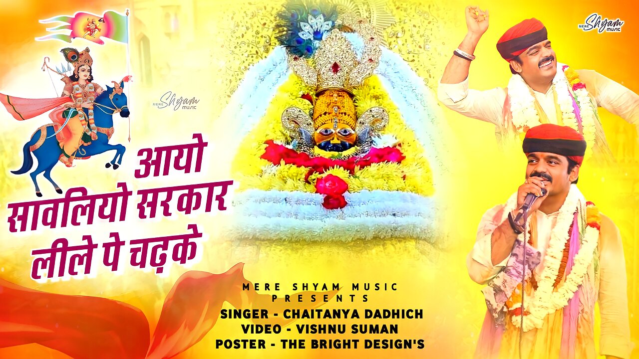 आयो सावलियो सरकार लीले पे चढ़के | Chaitanya Dadhich | Aayo Sawaliyo Sarkar | Audio Bhajan | #Bhajans