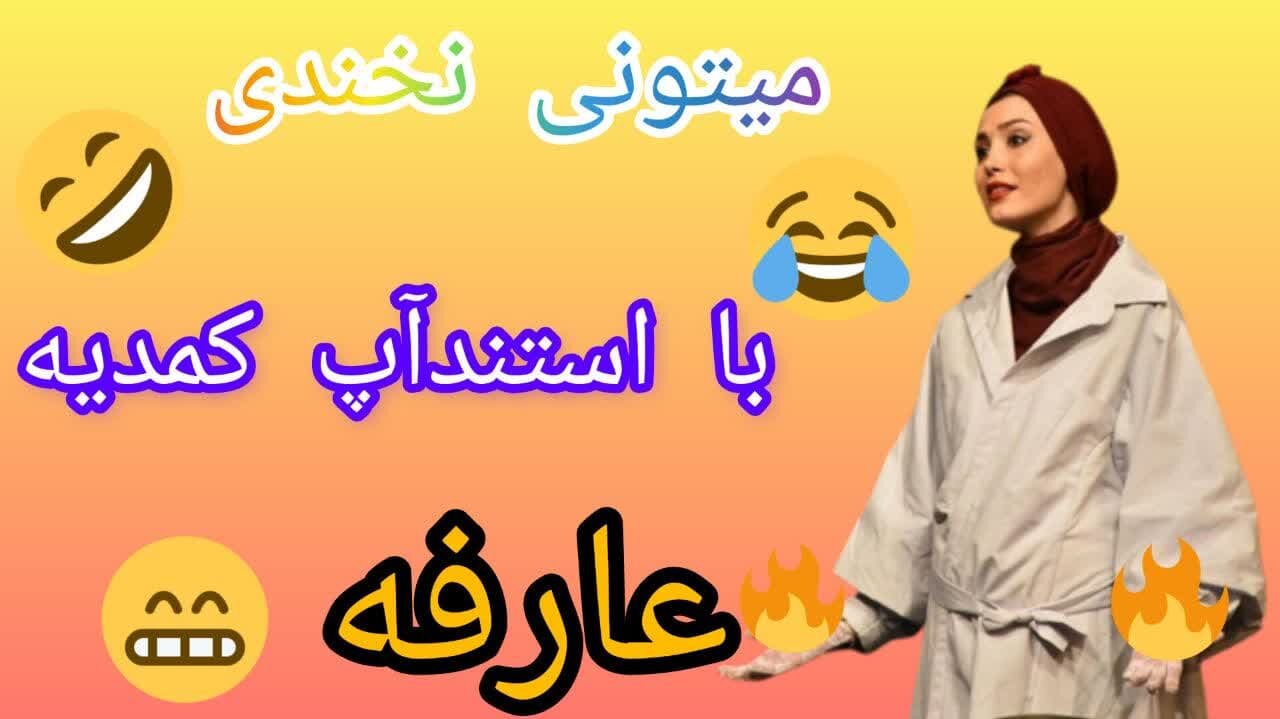 👉اجرای استندآپ..... کمدین عارفه👈💕👉Stand-up performance.....comedian Arefe👈