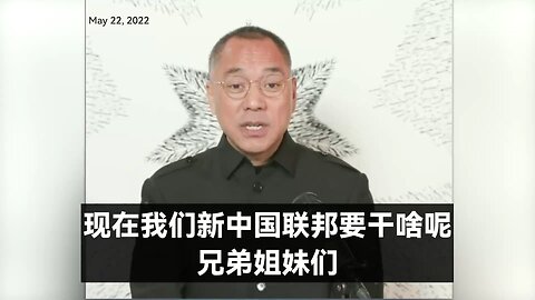 七哥2022年5月22日爆料（2）：七哥和新中国联邦的梦想