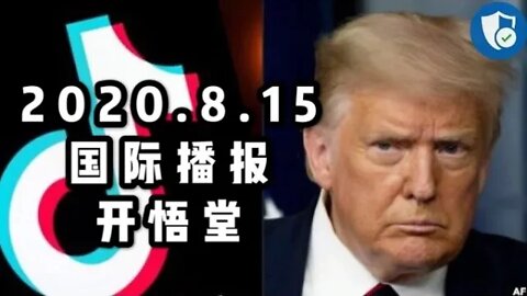 2020 8 15国际播报/开悟堂