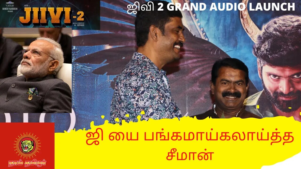 SEEMAN MASS SPEECH AT JIIVI 2 AUDIO LAUNCH| SURESH KAMATCHI|VETRI|THAMBI RAMAYAH|SEENU RAMASAMY|