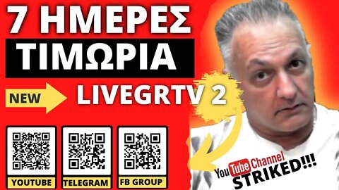 🔴 LIVEGRTV - ΑΝΑΛΥΣΗ LIVE - ΓΙΑ 7 ΗΜΕΡΕΣ ΕΚΠΟΜΠΕΣ ΣΤΟ ΚΑΝΑΛΙ 2