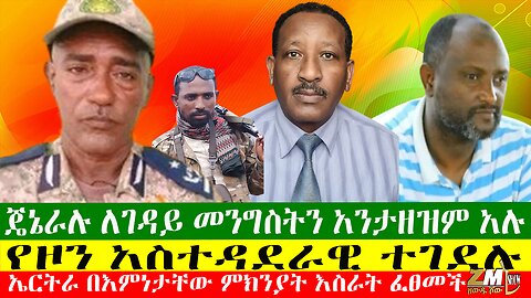 ፋኖን የተቀላቀላሉት ጄኔራል ለመከላከያ ጥሪ አቀረቡ፣ ኮምሽነር ዳንኤል የማንንም ተፅንኦ አልቀበልም አሉ፣ ከፍተኛ የመንግስት ባለስልጣናት በነፃ ተለቀቁ