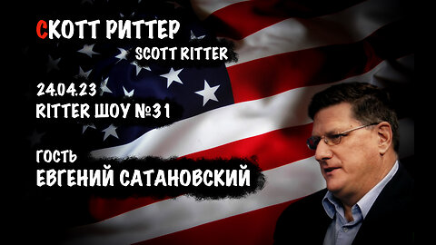 Ritter ШОУ №31 | Скотт Риттер | Scott Ritter