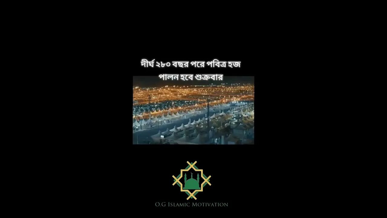 দীর্ঘ 280 বছর পর হজ্জ শুক্রবার শুরু হয়েছে। আল্লাহ্ মহান। ইসলামীক শিক্ষা। O.G Islamic Motivation