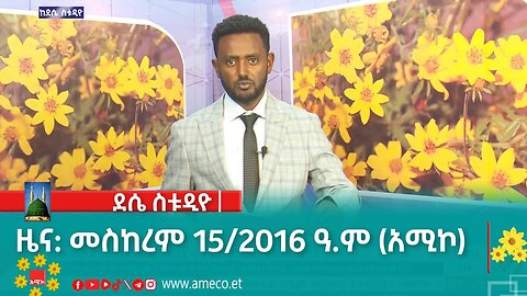 ደሴ ስቱዲዮ ዜና: መስከረም 15/2016 ዓ.ም (አሚኮ)