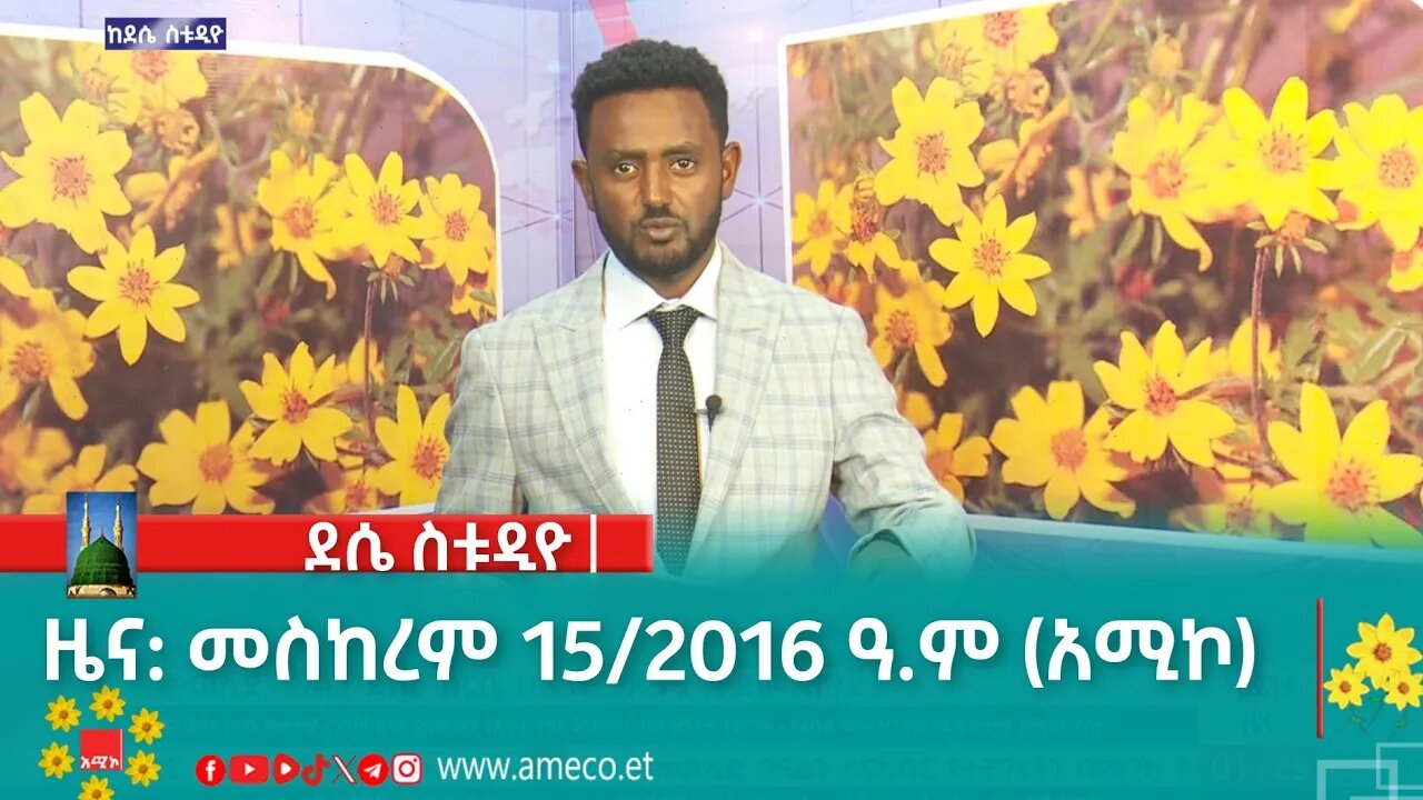 ደሴ ስቱዲዮ ዜና: መስከረም 15/2016 ዓ.ም (አሚኮ)