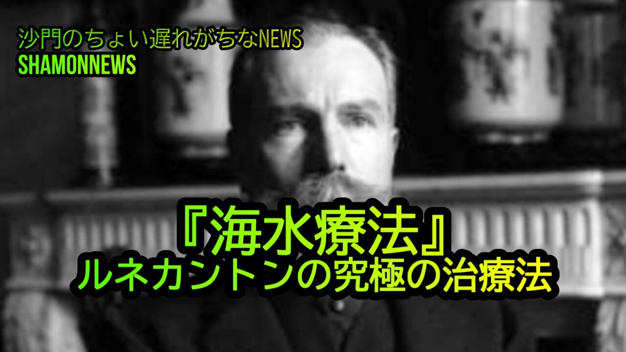 『海水療法』ルネカントンの究極の治療法(沙門のちょい遅れがちなNEWS)