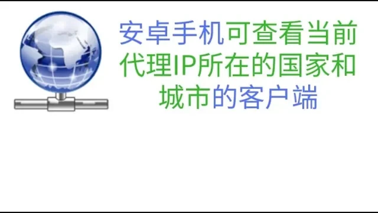 安卓手机可查看当前翻墙代理IP所在的国家和城市的客户端使用教程