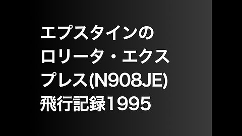 エプスタインのロリータ・エクスプレス(N908JE)飛行記録1995