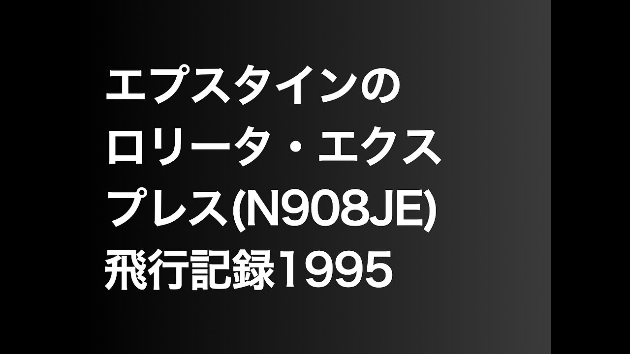エプスタインのロリータ・エクスプレス(N908JE)飛行記録1995