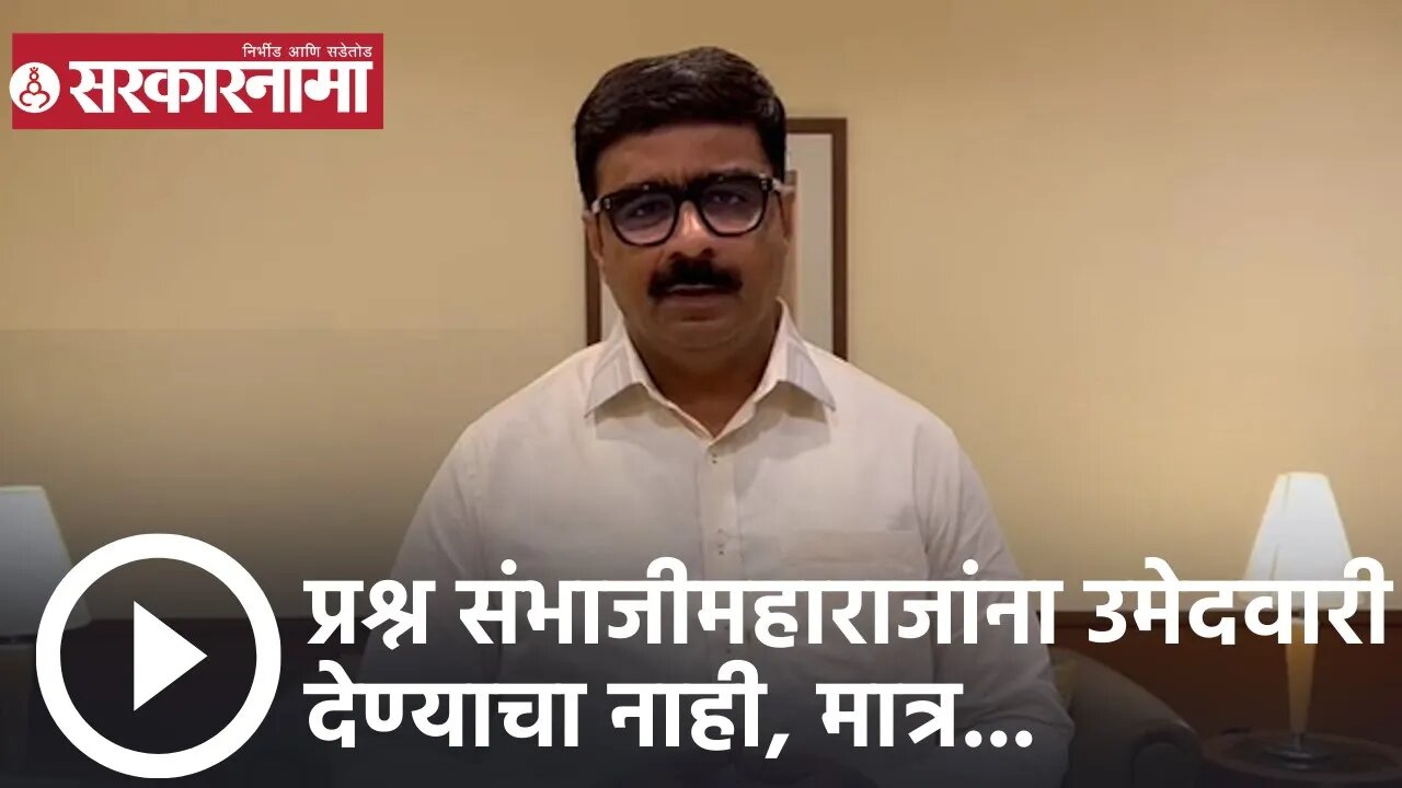 Vinod Patil | प्रश्न संभाजीमहाराजांना उमेदवारी देण्याचा नाही, मात्र; विनोद पाटील | Sarkarnama