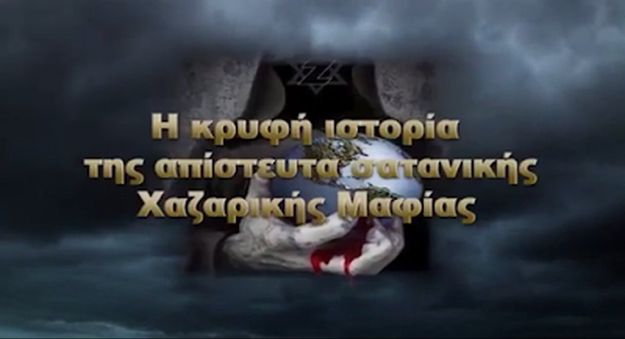 Η κρυφή ιστορία της απίστευτα Χαζαρικής Μαφίας.