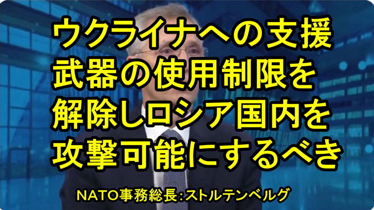 NATOは防衛同盟のはずですが、ストルテンベルグ事務総長からは戦争拡大だけ、和平の言葉が聞こえません。