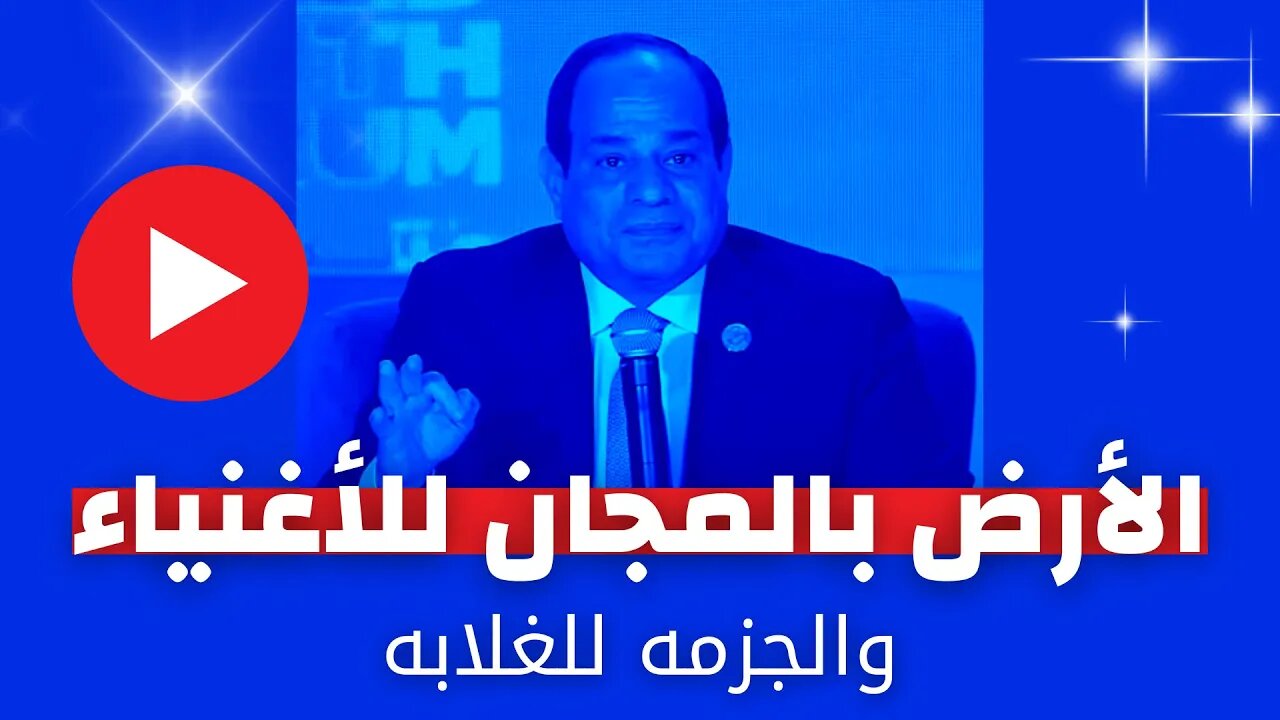 السيسي: الأرض بالمجان للأغنياء والجزمه للغلابه !