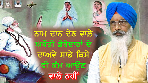 ਨਾਮ ਦਾਨ ਦੇਣ ਵਾਲ਼ੇ ਅਖੌਤੀ ਡੇਰੇਦਾਰਾਂ ਦੇ ਦਾਅਵੇ ਸਾਡੇ ਕਿਸੇ ਵੀ ਕੰਮ ਆਉਣ ਵਾਲ਼ੇ ਨਹੀਂ- #gurnamsingh