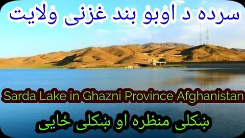 پکتیکا ولايت/ سرده د اوبو بند/ ښکلی منظره//Paktika Province Afghanistan, Sarda Lake/ beautiful view