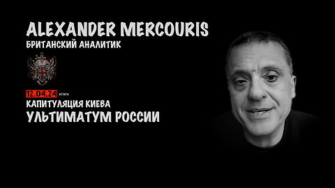 Итоги 12 апреля 2024 года | Александр Меркурис | Alexander Mercouris