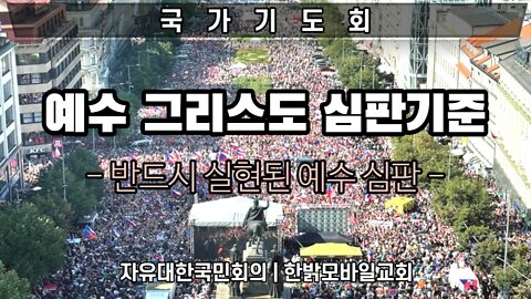 [국가기도회] 예수 그리스도 심판기준 - 반드시 실현된 예수 심판 221001(토) 자유대한국민회의 | 한밝모바일교회