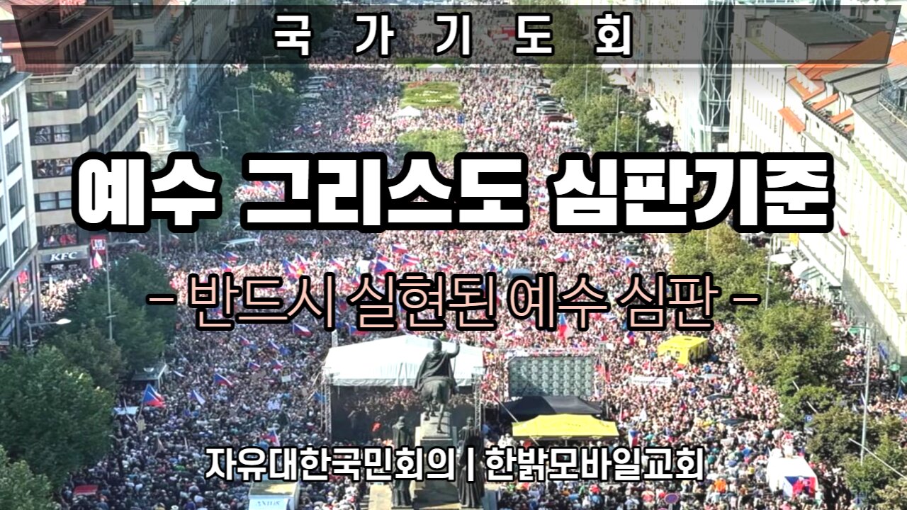 [국가기도회] 예수 그리스도 심판기준 - 반드시 실현된 예수 심판 221001(토) 자유대한국민회의 | 한밝모바일교회