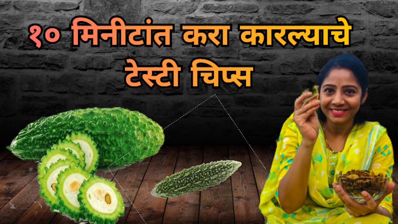 भाजीला उत्तम पर्याय, सगळे खातील आवडीने, पाहा सोपी रेसिपी | कारल्याचे चिप्स | Karela Chips Recipe