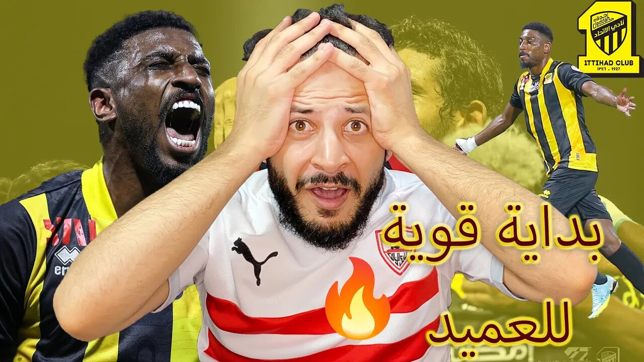 العميد بداية قوية | ردة فعلي على الاتحاد ضد العدالة 3/0 | الشمراني والبقية يا عمري قوية