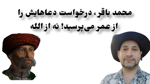 محمد باقر ، درخواست دعاهایش را از عمر می‌پرسید! نه از الله