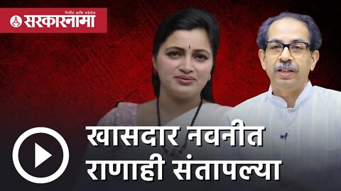 Navneet Rana | खासदार नवनीत राणाही संतापल्या | Uddhav thackeray | Eknath shinde | Sarkarnama