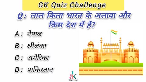 GK Quiz || Gk In Hindi | सामान्य ज्ञान | Gk | General Knowledge | #gk #gkinhindi #gkfacts#gkquiz
