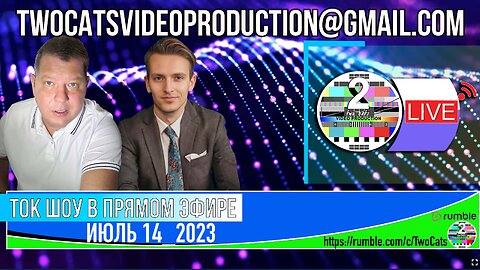 ТОК ШОУ В ПРЯМОМ ЭФИРЕ ИЮЛЬ 14_2023