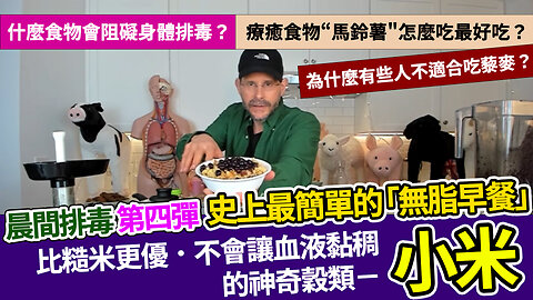 晨間排毒 第四彈-- 史上最簡單的「無脂早餐」SAVE YOUR LIVER'S LIFE - Morning Cleanse 2 Day Challenge Part IV