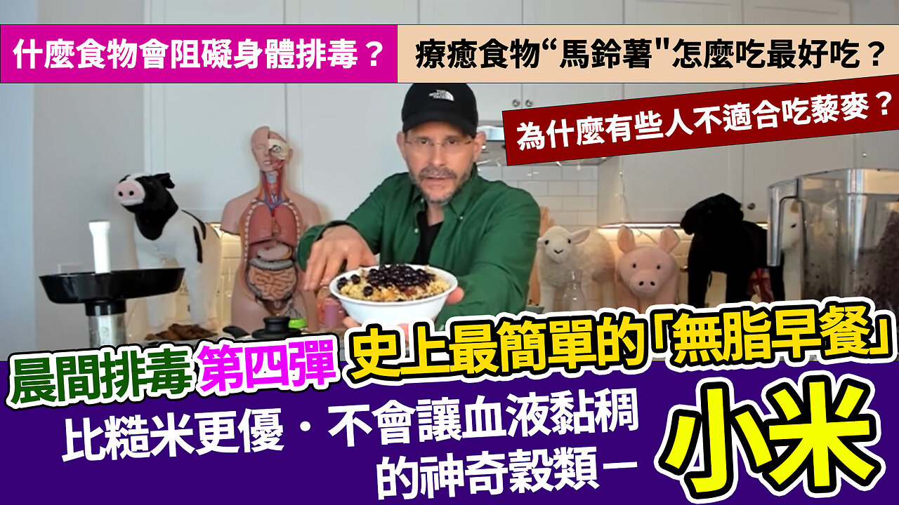 晨間排毒 第四彈-- 史上最簡單的「無脂早餐」SAVE YOUR LIVER'S LIFE - Morning Cleanse 2 Day Challenge Part IV