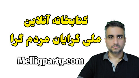 کتابخانه ملی گرایان مردم گرا